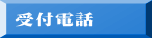 受付電話
